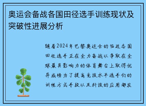 奥运会备战各国田径选手训练现状及突破性进展分析
