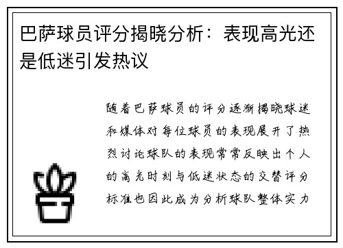 巴萨球员评分揭晓分析：表现高光还是低迷引发热议