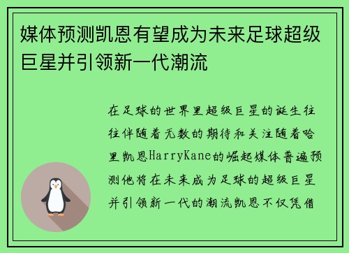 媒体预测凯恩有望成为未来足球超级巨星并引领新一代潮流