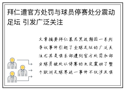 拜仁遭官方处罚与球员停赛处分震动足坛 引发广泛关注