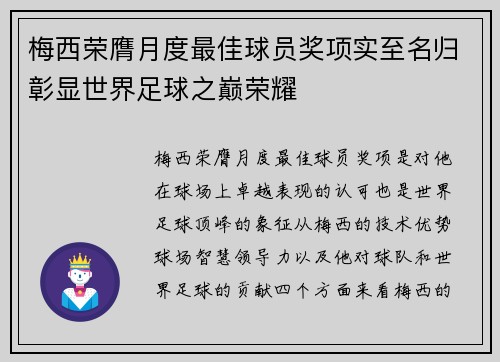 梅西荣膺月度最佳球员奖项实至名归彰显世界足球之巅荣耀
