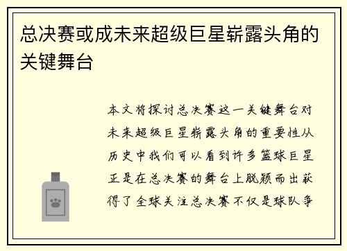 总决赛或成未来超级巨星崭露头角的关键舞台