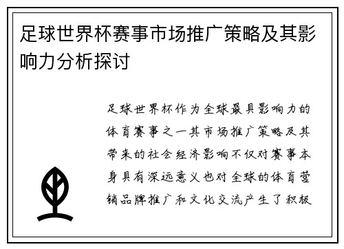 足球世界杯赛事市场推广策略及其影响力分析探讨