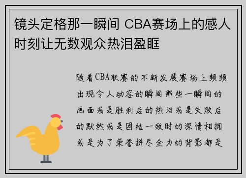 镜头定格那一瞬间 CBA赛场上的感人时刻让无数观众热泪盈眶