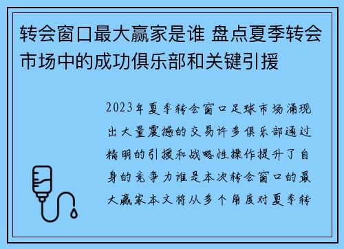 转会窗口最大赢家是谁 盘点夏季转会市场中的成功俱乐部和关键引援