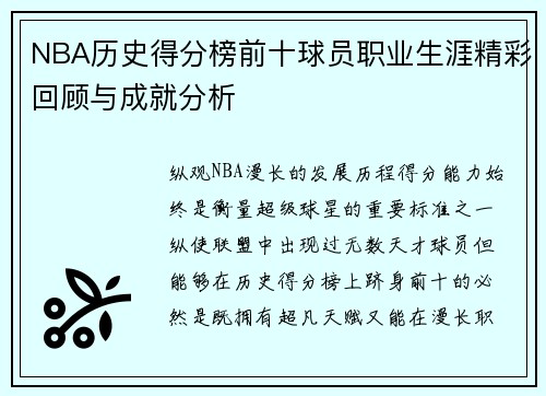 NBA历史得分榜前十球员职业生涯精彩回顾与成就分析