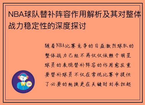 NBA球队替补阵容作用解析及其对整体战力稳定性的深度探讨