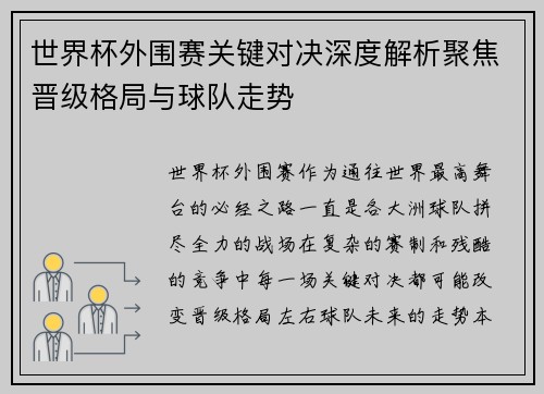 世界杯外围赛关键对决深度解析聚焦晋级格局与球队走势