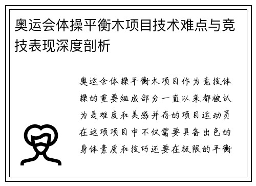 奥运会体操平衡木项目技术难点与竞技表现深度剖析