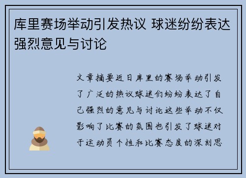 库里赛场举动引发热议 球迷纷纷表达强烈意见与讨论
