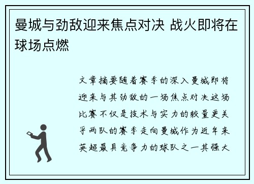 曼城与劲敌迎来焦点对决 战火即将在球场点燃