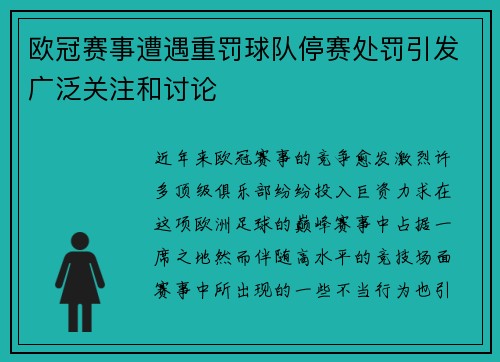 欧冠赛事遭遇重罚球队停赛处罚引发广泛关注和讨论