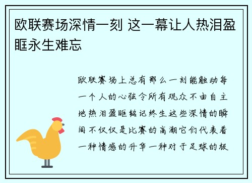 欧联赛场深情一刻 这一幕让人热泪盈眶永生难忘