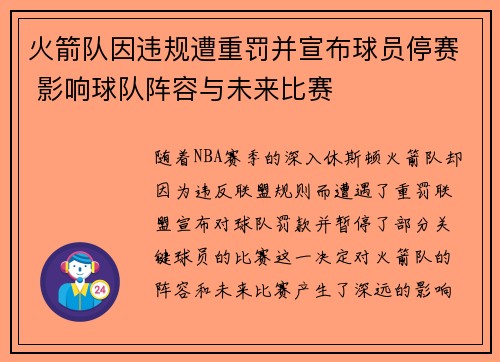 火箭队因违规遭重罚并宣布球员停赛 影响球队阵容与未来比赛