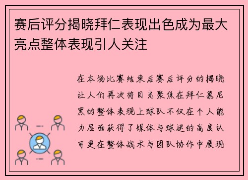 赛后评分揭晓拜仁表现出色成为最大亮点整体表现引人关注