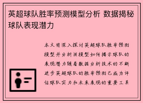 英超球队胜率预测模型分析 数据揭秘球队表现潜力