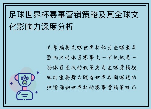 足球世界杯赛事营销策略及其全球文化影响力深度分析