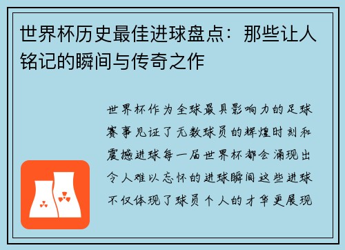 世界杯历史最佳进球盘点：那些让人铭记的瞬间与传奇之作