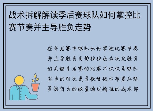 战术拆解解读季后赛球队如何掌控比赛节奏并主导胜负走势
