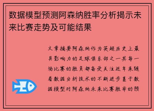 数据模型预测阿森纳胜率分析揭示未来比赛走势及可能结果 数据模型预测阿森纳胜率分析揭示未来比赛走势及可能结果
