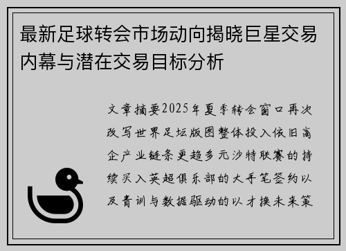 最新足球转会市场动向揭晓巨星交易内幕与潜在交易目标分析 最新足球转会市场动向揭晓巨星交易内幕与潜在交易目标分析