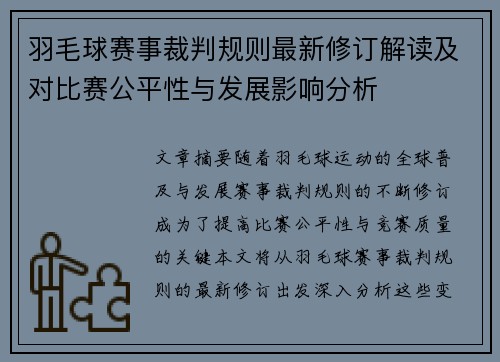 羽毛球赛事裁判规则最新修订解读及对比赛公平性与发展影响分析 羽毛球赛事裁判规则最新修订解读及对比赛公平性与发展影响分析