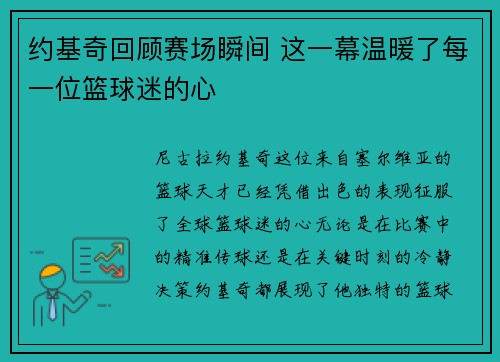 约基奇回顾赛场瞬间 这一幕温暖了每一位篮球迷的心 约基奇回顾赛场瞬间 这一幕温暖了每一位篮球迷的心