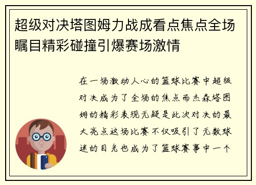 超级对决塔图姆力战成看点焦点全场瞩目精彩碰撞引爆赛场激情 超级对决塔图姆力战成看点焦点全场瞩目精彩碰撞引爆赛场激情