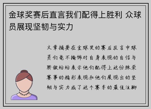 金球奖赛后直言我们配得上胜利 众球员展现坚韧与实力 金球奖赛后直言我们配得上胜利 众球员展现坚韧与实力