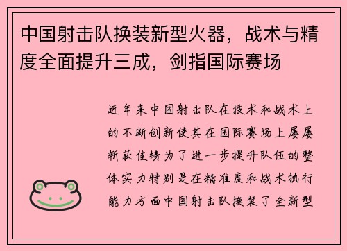 中国射击队换装新型火器，战术与精度全面提升三成，剑指国际赛场