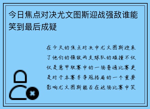 今日焦点对决尤文图斯迎战强敌谁能笑到最后成疑 今日焦点对决尤文图斯迎战强敌谁能笑到最后成疑