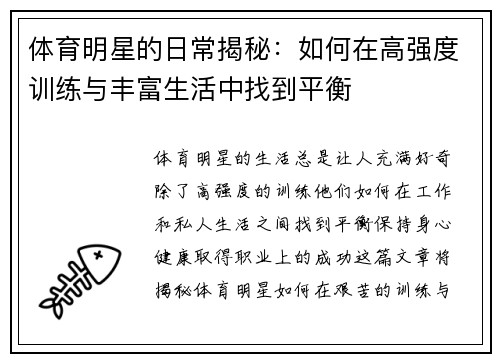 体育明星的日常揭秘：如何在高强度训练与丰富生活中找到平衡