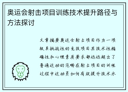 奥运会射击项目训练技术提升路径与方法探讨 奥运会射击项目训练技术提升路径与方法探讨