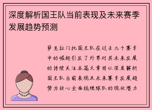 深度解析国王队当前表现及未来赛季发展趋势预测
