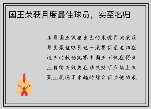 国王荣获月度最佳球员，实至名归