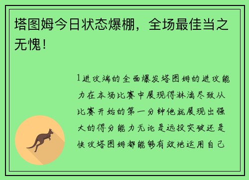 塔图姆今日状态爆棚，全场最佳当之无愧！