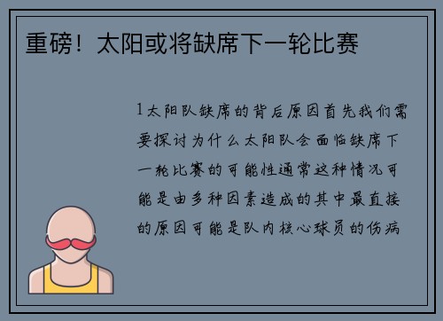 重磅！太阳或将缺席下一轮比赛