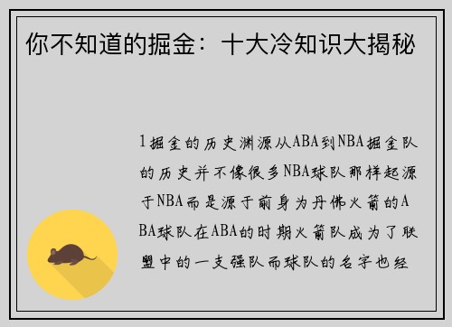 你不知道的掘金：十大冷知识大揭秘