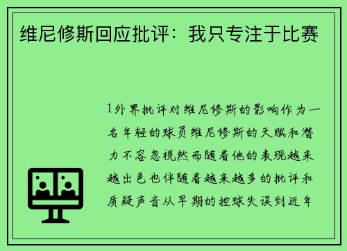 维尼修斯回应批评：我只专注于比赛