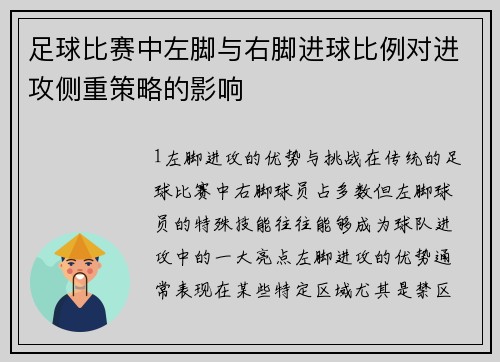 足球比赛中左脚与右脚进球比例对进攻侧重策略的影响