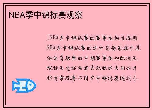 NBA季中锦标赛观察