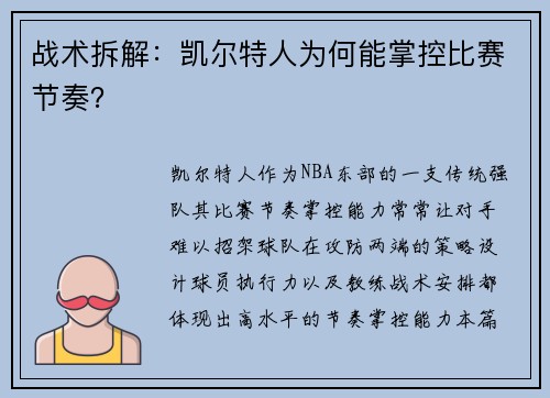战术拆解：凯尔特人为何能掌控比赛节奏？