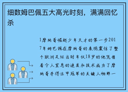 细数姆巴佩五大高光时刻，满满回忆杀