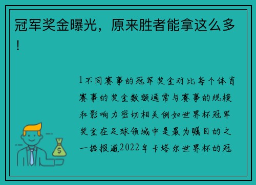 冠军奖金曝光，原来胜者能拿这么多！
