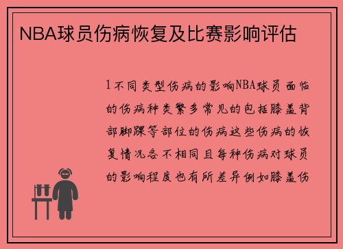 NBA球员伤病恢复及比赛影响评估