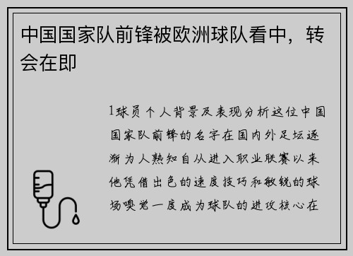 中国国家队前锋被欧洲球队看中，转会在即
