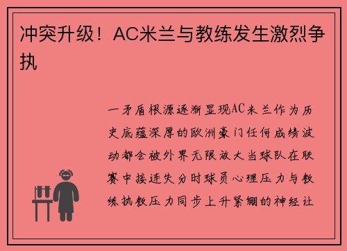 冲突升级！AC米兰与教练发生激烈争执