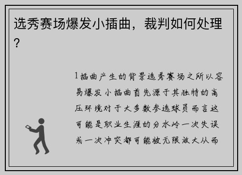 选秀赛场爆发小插曲，裁判如何处理？