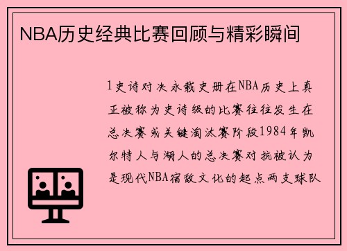 NBA历史经典比赛回顾与精彩瞬间