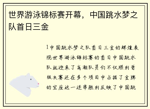 世界游泳锦标赛开幕，中国跳水梦之队首日三金